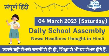 Daily School Assembly News Headlines in Hindi for 04 March 2023