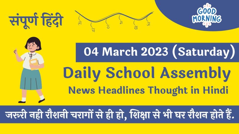 Daily School Assembly News Headlines in Hindi for 04 March 2023