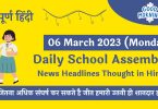 Daily School Assembly News Headlines in Hindi for 06 March 2023
