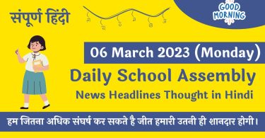 Daily School Assembly News Headlines in Hindi for 06 March 2023