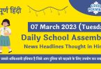Daily School Assembly News Headlines in Hindi for 07 March 2023