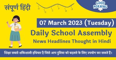 Daily School Assembly News Headlines in Hindi for 07 March 2023