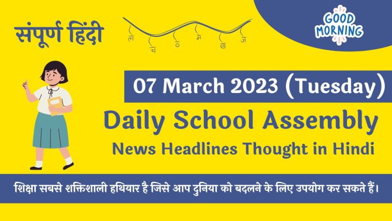 Daily School Assembly News Headlines in Hindi for 07 March 2023