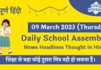 Daily School Assembly News Headlines in Hindi for 09 March 2023
