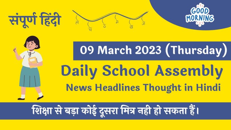 Daily School Assembly News Headlines in Hindi for 09 March 2023