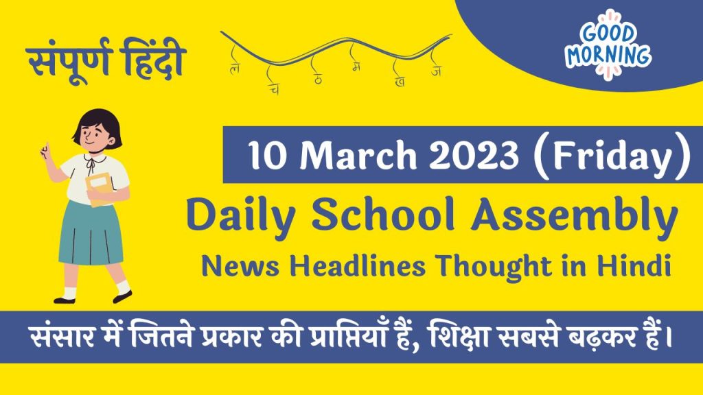 Daily School Assembly News Headlines in Hindi for 10 March 2023