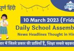 Daily School Assembly News Headlines in Hindi for 10 March 2023