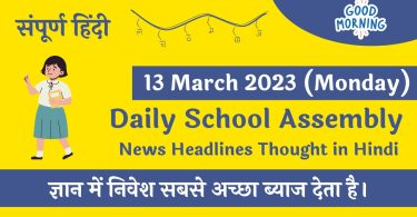 Daily School Assembly News Headlines in Hindi for 13 March 2023