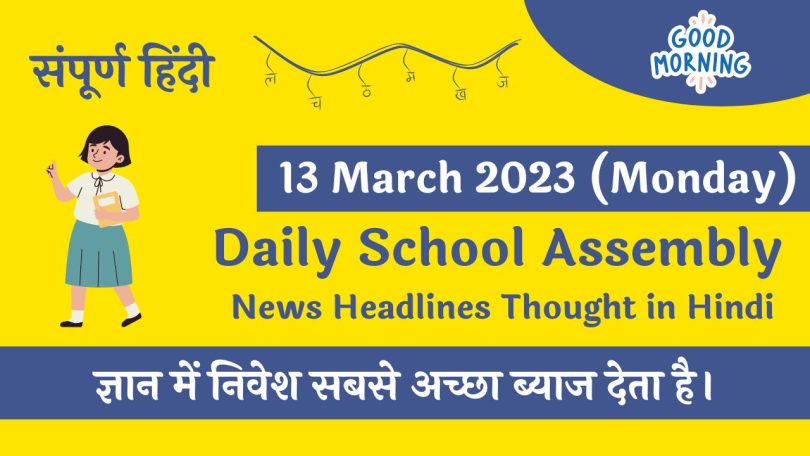 Daily School Assembly News Headlines in Hindi for 13 March 2023