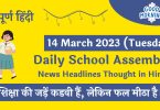 Daily School Assembly Today News Headlines in Hindi for 14 March 2023
