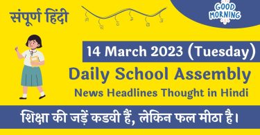 Daily School Assembly Today News Headlines in Hindi for 14 March 2023