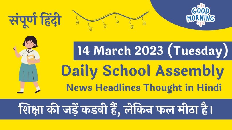 Daily School Assembly Today News Headlines in Hindi for 14 March 2023