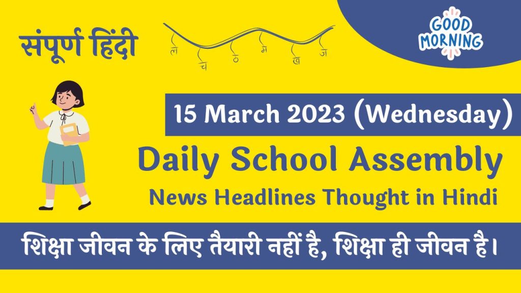Daily School Assembly Today News Headlines in Hindi for 15 March 2023