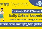 Daily School Assembly Today News Headlines in Hindi for 15 March 2023