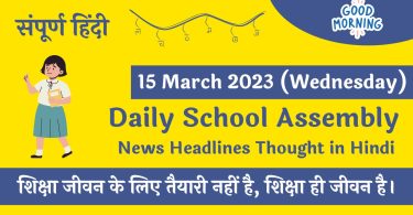 Daily School Assembly Today News Headlines in Hindi for 15 March 2023