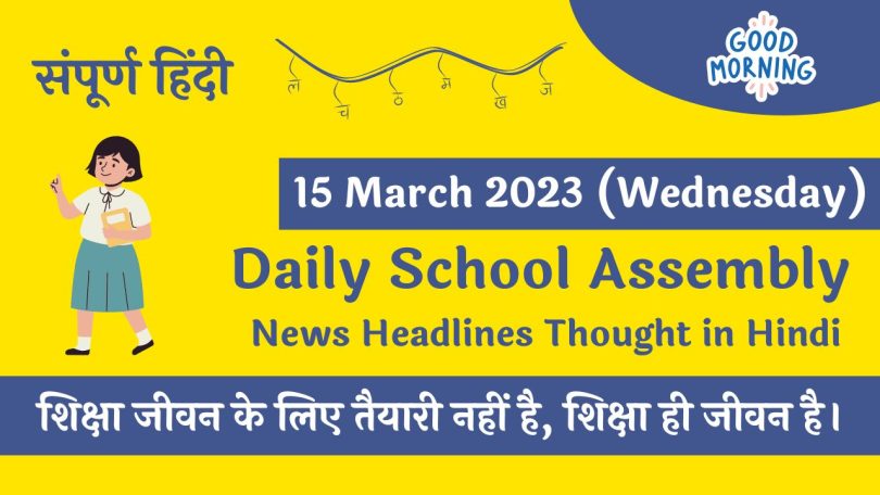 Daily School Assembly Today News Headlines in Hindi for 15 March 2023