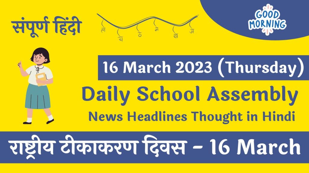 Daily School Assembly Today News Headlines in Hindi for 16 March 2023