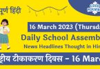 Daily School Assembly Today News Headlines in Hindi for 16 March 2023