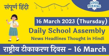 Daily School Assembly Today News Headlines in Hindi for 16 March 2023