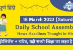 Daily School Assembly Today News Headlines in Hindi for 18 March 2023