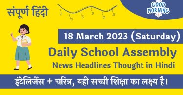 Daily School Assembly Today News Headlines in Hindi for 18 March 2023