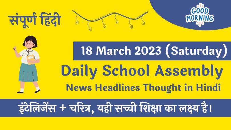 Daily School Assembly Today News Headlines in Hindi for 18 March 2023