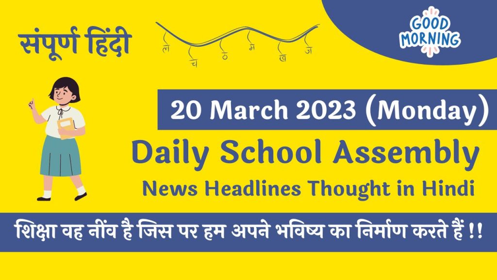 Daily School Assembly News Headlines in Hindi for 20 March 2023