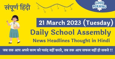 Daily School Assembly Today News Headlines in Hindi for 21 March 2023