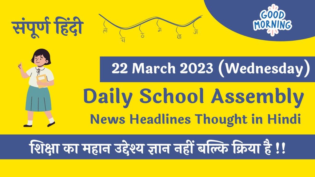 Daily School Assembly News Headlines in Hindi for 22 March 2023
