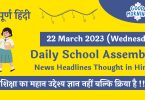Daily School Assembly Today News Headlines in Hindi for 22 March 2023