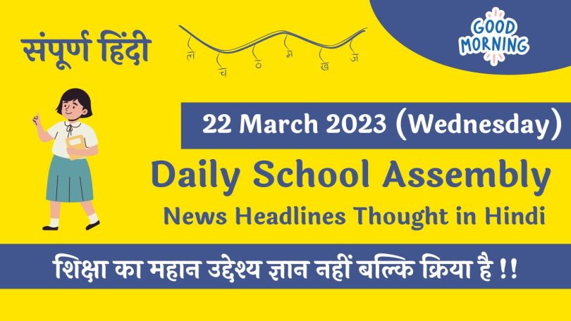 Daily School Assembly Today News Headlines in Hindi for 22 March 2023