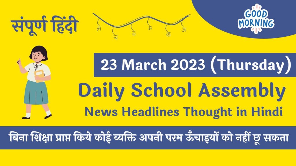 Daily School Assembly Today News Headlines in Hindi for 23 March 2023