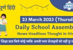 Daily School Assembly Today News Headlines in Hindi for 23 March 2023