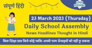 Daily School Assembly Today News Headlines in Hindi for 23 March 2023