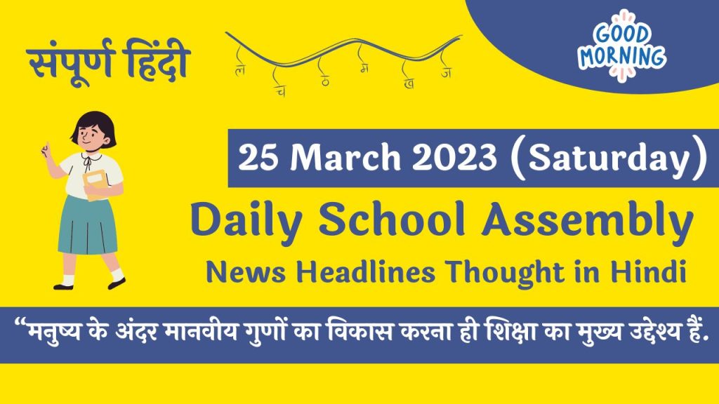 Daily School Assembly News Headlines in Hindi for 25 March 2023