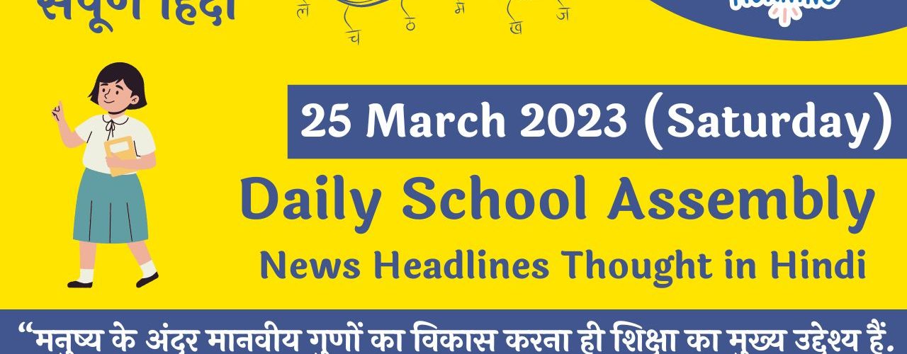 Daily School Assembly Today News Headlines in Hindi for 25 March 2023