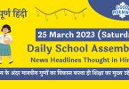 Daily School Assembly Today News Headlines in Hindi for 25 March 2023