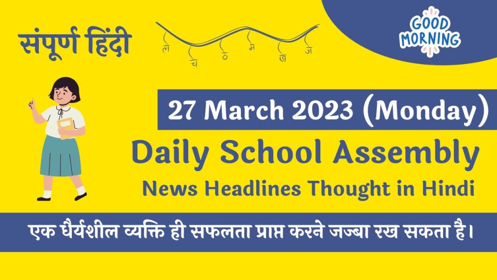 Daily School Assembly News Headlines in Hindi for 27 March 2023
