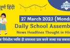 Daily School Assembly Today News Headlines in Hindi for 27 March 2023