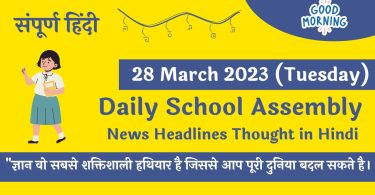 Daily School Assembly Today News Headlines in Hindi for 28 March 2023