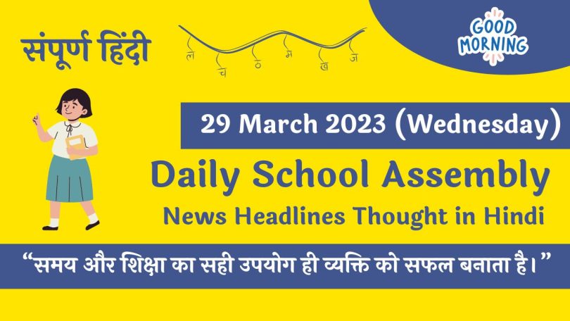 Daily School Assembly Today News Headlines in Hindi for 29 March 2023