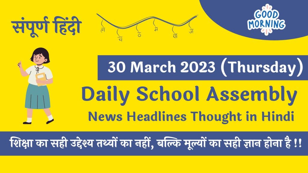 Daily School Assembly News Headlines in Hindi for 30 March 2023