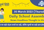 Daily School Assembly News Headlines in Hindi for 30 March 2023