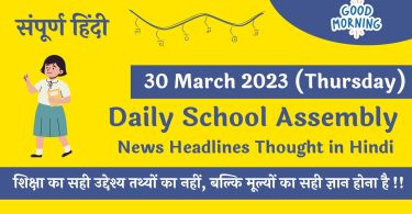 Daily School Assembly News Headlines in Hindi for 30 March 2023