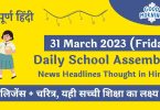Daily School Assembly News Headlines in Hindi for 31 March 2023