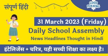 Daily School Assembly News Headlines in Hindi for 31 March 2023