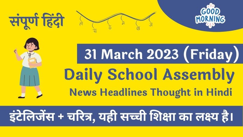 Daily School Assembly News Headlines in Hindi for 31 March 2023