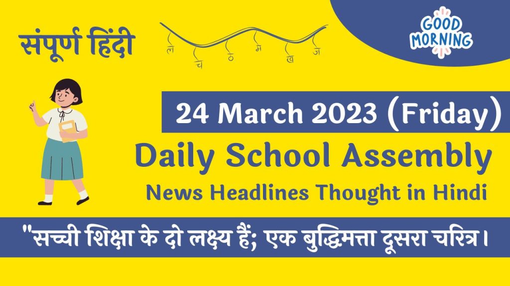 Daily School Assembly Today News Headlines in Hindi for 24 March 2023