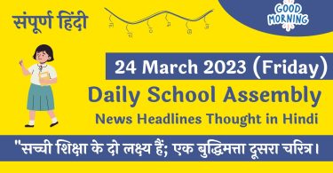 Daily School Assembly Today News Headlines in Hindi for 24 March 2023