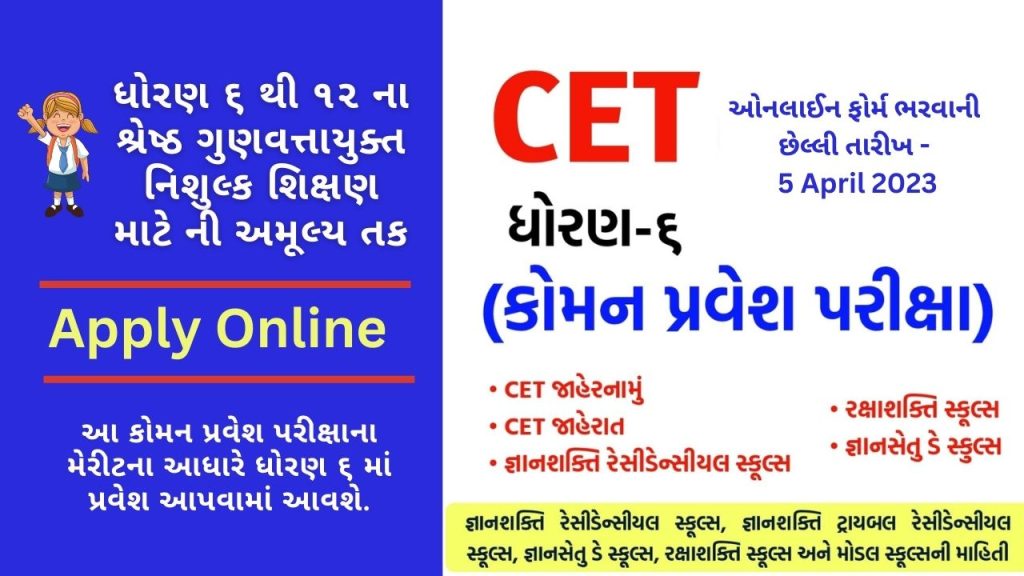 How Apply Online For Gujarat Common Entrance Test (CET) 2023-24 For Class 6